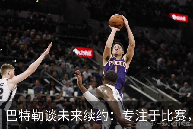 巴特勒谈未来续约：专注于比赛，不为合同烦恼