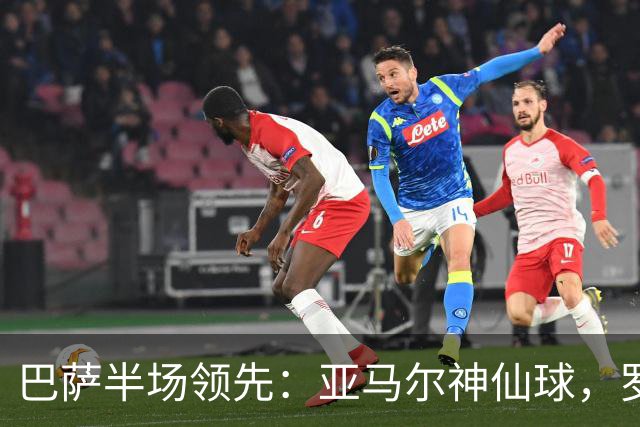巴萨半场领先：亚马尔神仙球，罗德里迎来处子进球