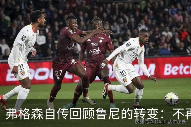 弗格森自传回顾鲁尼的转变：不再质疑的风波与心态之变